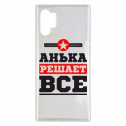 Чехол для Samsung Note 10 Plus Анька решает все - PrintSalon