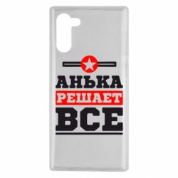 Чехол для Samsung Note 10 Анька решает все - PrintSalon