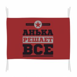 Флаг Анька решает все - PrintSalon