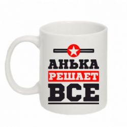 Чашка 320ml Анька решает все