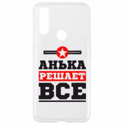 Чехол для Oppo A31 Анька решает все - PrintSalon