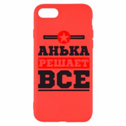 Чехол для iPhone SE 2020 Анька решает все - PrintSalon