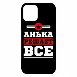 Чехол для iPhone 12 Анька решает все - PrintSalon
