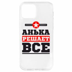 Чехол для iPhone 12 Pro Анька решает все - PrintSalon