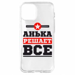 Чехол для iPhone 12 mini Анька решает все - PrintSalon