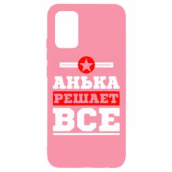 Чехол для Samsung A02s/M02s Анька решает все - PrintSalon