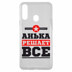 Чехол для Samsung A20s Анька решает все - PrintSalon