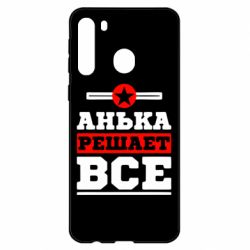 Чехол для Samsung A21 Анька решает все - PrintSalon