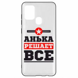 Чехол для Samsung A21s Анька решает все - PrintSalon