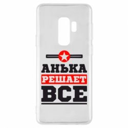 Чехол для Samsung S9+ Анька решает все - PrintSalon