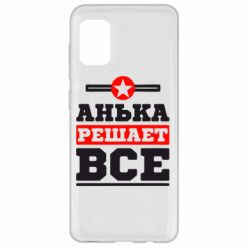 Чехол для Samsung A31 Анька решает все - PrintSalon