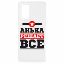 Чехол для Samsung A32 4G Анька решает все - PrintSalon