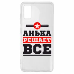 Чехол для Samsung A41 Анька решает все - PrintSalon