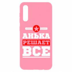 Чехол для Samsung A50 Анька решает все