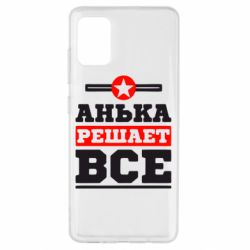 Чехол для Samsung A51 Анька решает все - PrintSalon