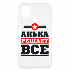 Чехол для Samsung M31 Анька решает все - PrintSalon