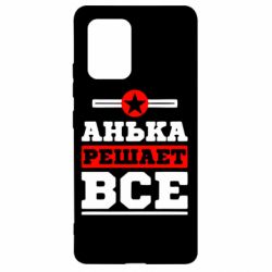 Чехол для Samsung S10 Lite Анька решает все - PrintSalon