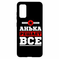 Чехол для Samsung S20 Анька решает все - PrintSalon