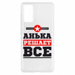Чехол для Samsung S20 FE Анька решает все - PrintSalon