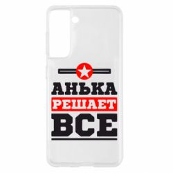 Чехол для Samsung S21 Анька решает все - PrintSalon