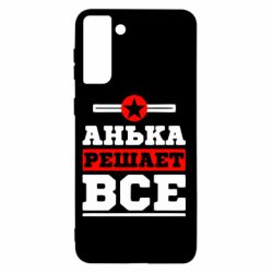 Чехол для Samsung S21+ Анька решает все - PrintSalon