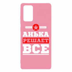 Чехол для Samsung Note 20 Анька решает все - PrintSalon