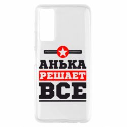 Чехол для Huawei P Smart 2021 Анька решает все - PrintSalon