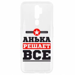 Чехол для Oppo A5/A9 2020 Анька решает все
