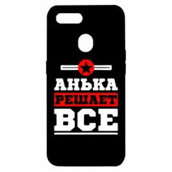 Чехол для Oppo A5s/A12 Анька решает все - PrintSalon