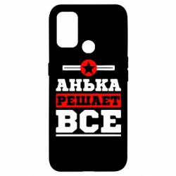 Чехол для Oppo A53/A32/A33 Анька решает все - PrintSalon