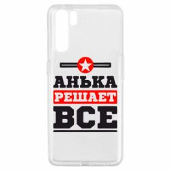 Чехол для Oppo A91/Reno3 Анька решает все - PrintSalon