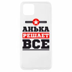 Чехол для Oppo A92s Анька решает все - PrintSalon
