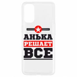 Чехол для Oppo Reno 4 Анька решает все - PrintSalon