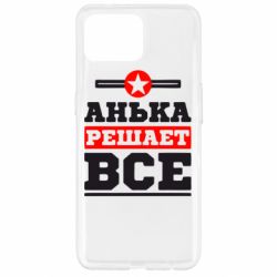 Чехол для Oppo Reno 4 Lite Анька решает все - PrintSalon