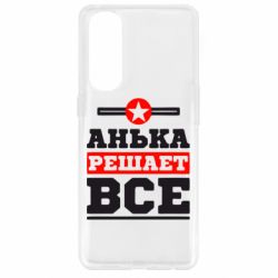 Чехол для Oppo Reno 4 Pro Анька решает все - PrintSalon