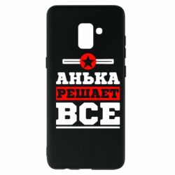 Чехол для Samsung A8+ 2018 Анька решает все - PrintSalon