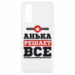 Чехол для Oppo Find X2 Анька решает все - PrintSalon