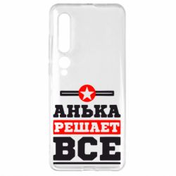 Чехол для Xiaomi Mi10/10 Pro Анька решает все - PrintSalon