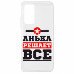 Чехол для Xiaomi Mi 10T/10T Pro Анька решает все - PrintSalon