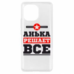 Чехол для Xiaomi Mi11 Анька решает все - PrintSalon