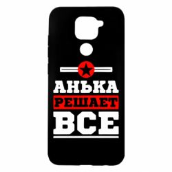 Чехол для Xiaomi Redmi Note 9/Redmi 10X Анька решает все - PrintSalon