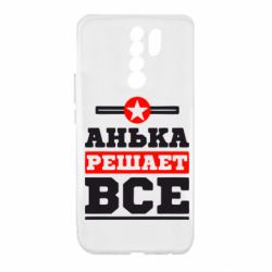 Чехол для Xiaomi Redmi 9 Анька решает все - PrintSalon