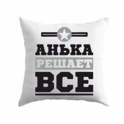 Подушка Анька решает все