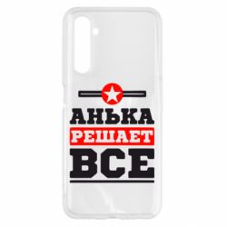 Чехол для Realme 6 Анька решает все - PrintSalon