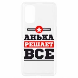 Чехол для Realme 7 Pro Анька решает все - PrintSalon