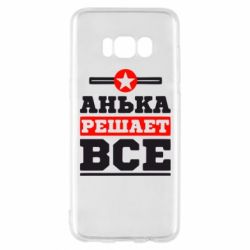 Чехол для Samsung S8 Анька решает все - PrintSalon