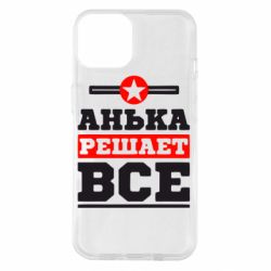 Чехол для iPhone 14 Анька решает все - PrintSalon