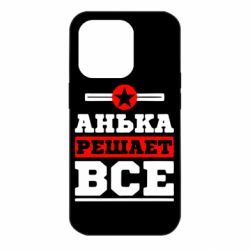 Чехол для iPhone 14 Pro Анька решает все - PrintSalon