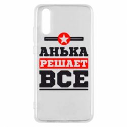Чехол для Huawei P20 Анька решает все - PrintSalon