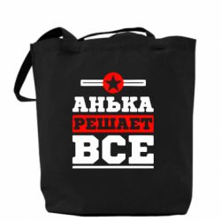 Эко-сумка Анька решает все - PrintSalon